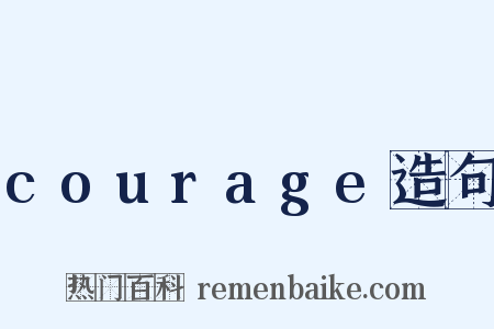 courage造句是什么意思的图片